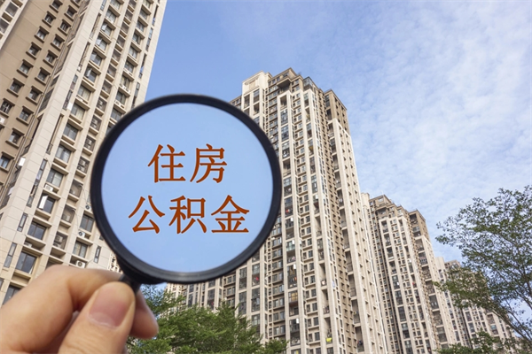 菏泽公积金贷款夫妻额度_长岭公积金代办在职离职封存服务