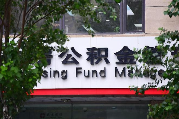 济南公积金查阅_长岭公积金代办在职离职封存服务